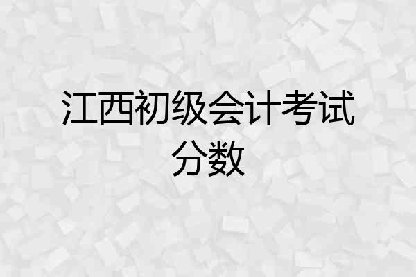 江西初级会计考试分数