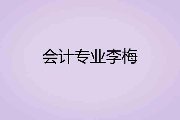 会计专业李梅