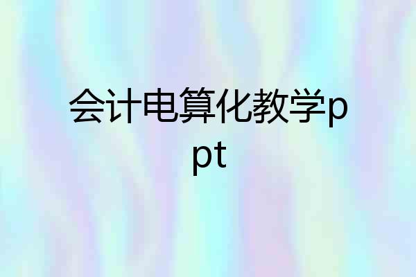 会计电算化教学ppt