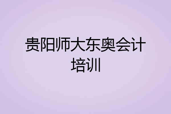 贵阳师大东奥会计培训