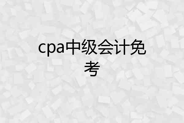 cpa中级会计免考