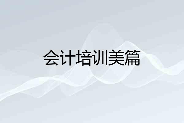 会计培训美篇