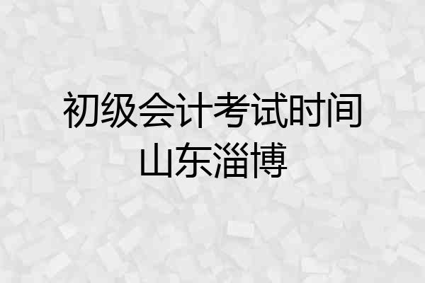 初级会计考试时间山东淄博
