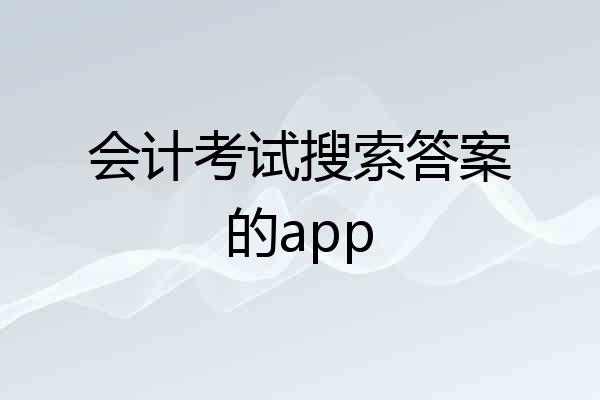 会计考试搜索答案的app