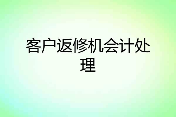 客户返修机会计处理