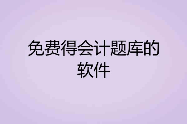 免费得会计题库的软件