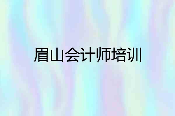 眉山会计师培训