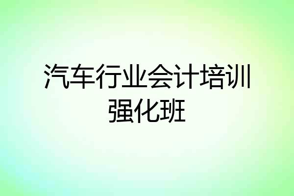 汽车行业会计培训强化班