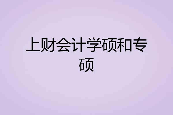 上财会计学硕和专硕