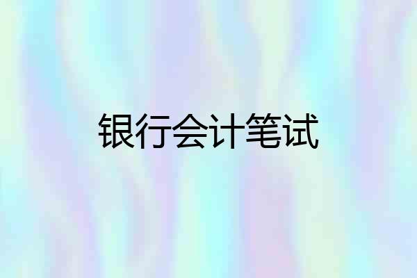 银行会计笔试