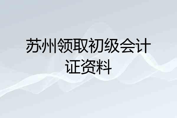 苏州领取初级会计证资料