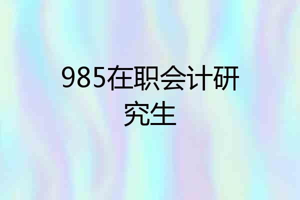 985在职会计研究生