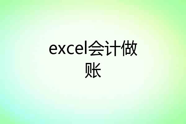 excel会计做账