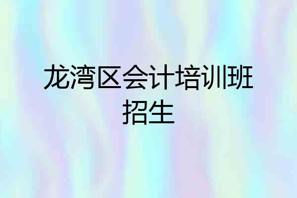 龙湾区会计培训班招生