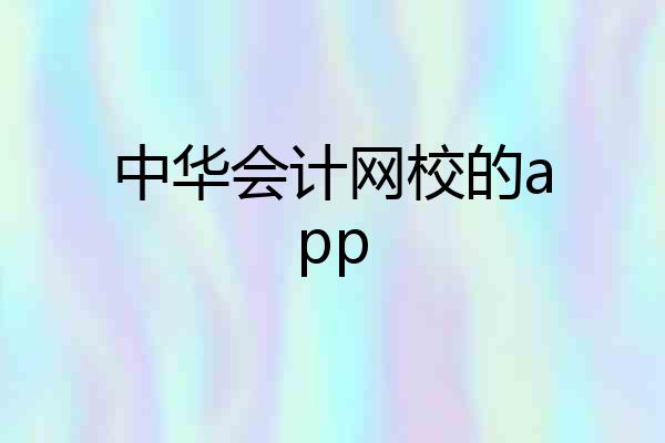 中华会计网校的app