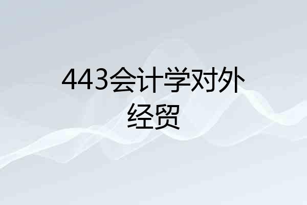 443会计学对外经贸