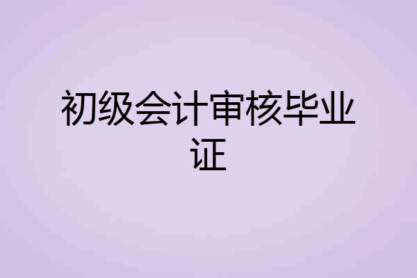 初级会计审核毕业证