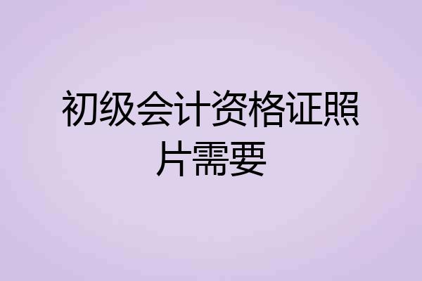 初级会计资格证照片需要