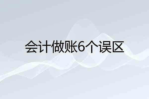 会计做账6个误区