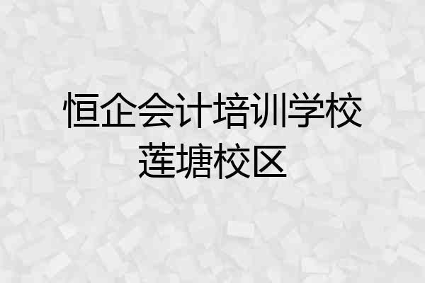 恒企会计培训学校莲塘校区