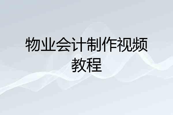 物业会计制作视频教程