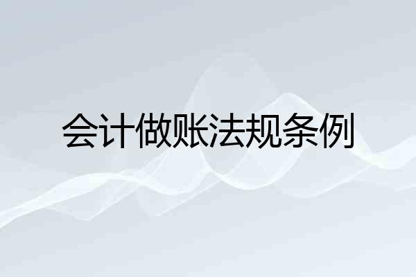 会计做账法规条例