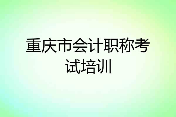 重庆市会计职称考试培训