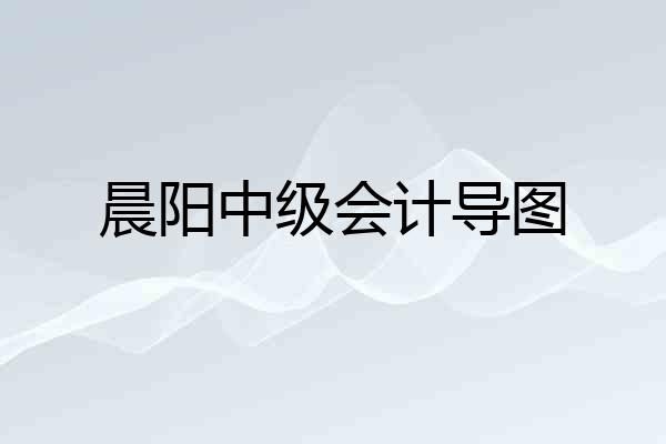 晨阳中级会计导图