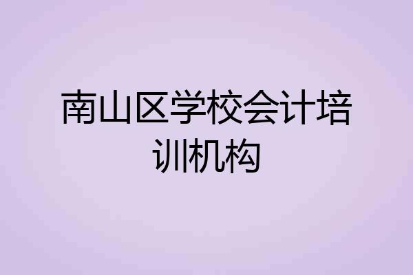 南山区学校会计培训机构