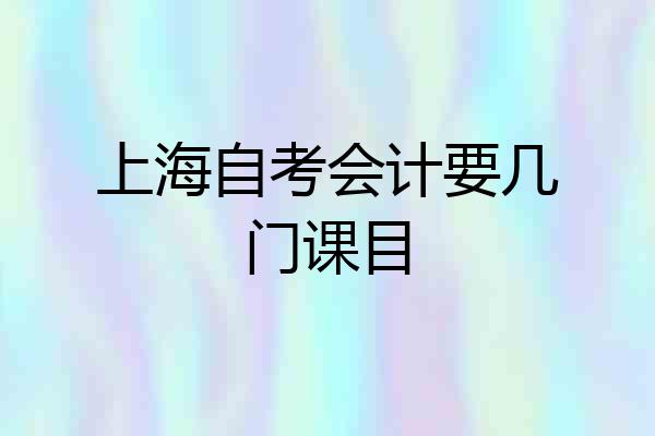 上海自考会计要几门课目