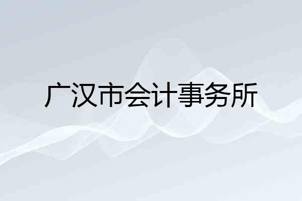 广汉市会计事务所