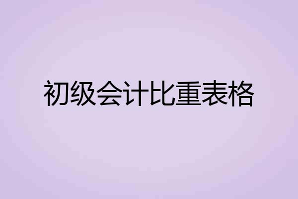 初级会计比重表格