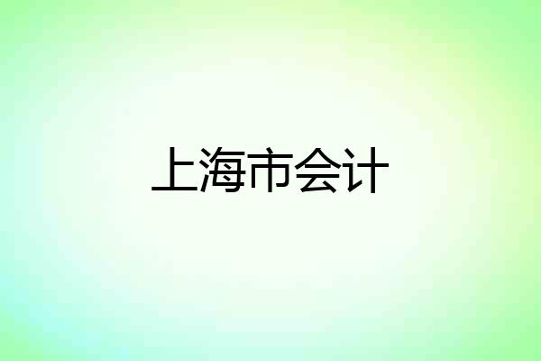 上海市会计