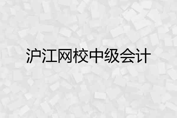 沪江网校中级会计