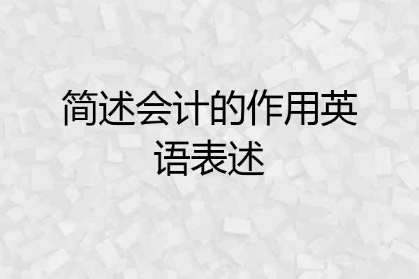 简述会计的作用英语表述
