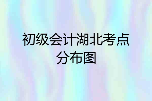 初级会计湖北考点分布图
