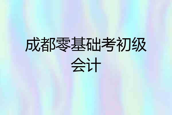 成都零基础考初级会计