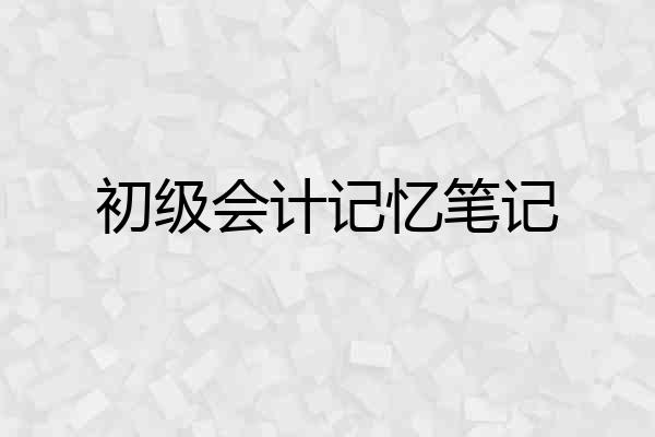 初级会计记忆笔记
