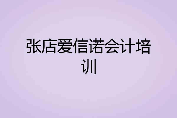 张店爱信诺会计培训