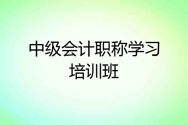中级会计职称学习培训班