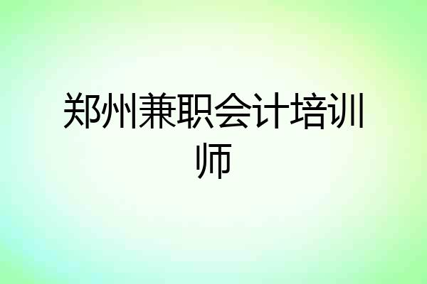郑州兼职会计培训师