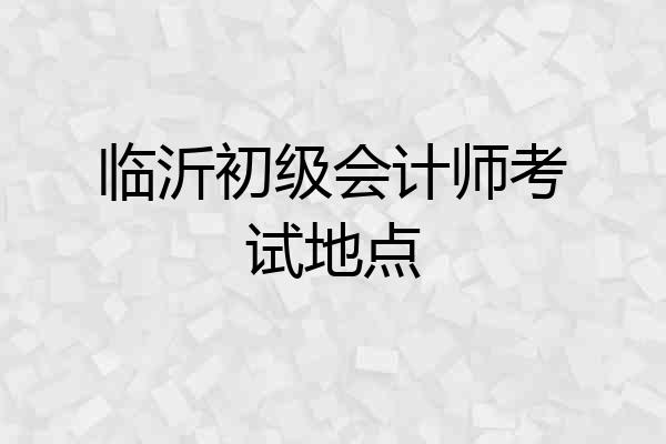 临沂初级会计师考试地点
