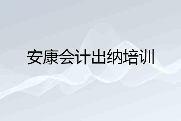 安康会计出纳培训