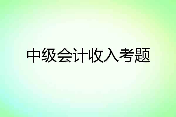 中级会计收入考题