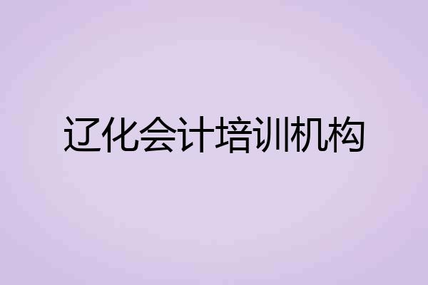 辽化会计培训机构