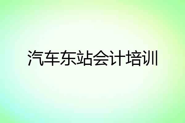 汽车东站会计培训