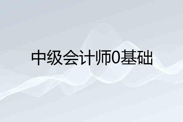 中级会计师0基础