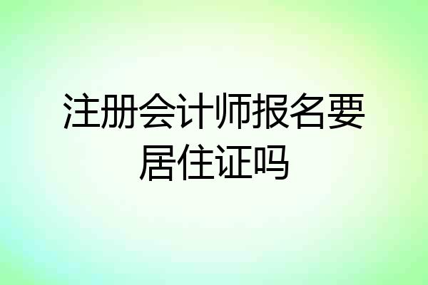 注册会计师报名要居住证吗