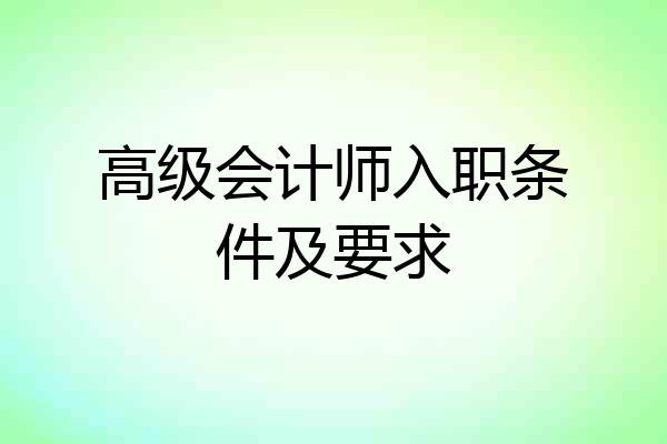 高级会计师入职条件及要求