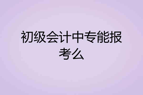 初级会计中专能报考么